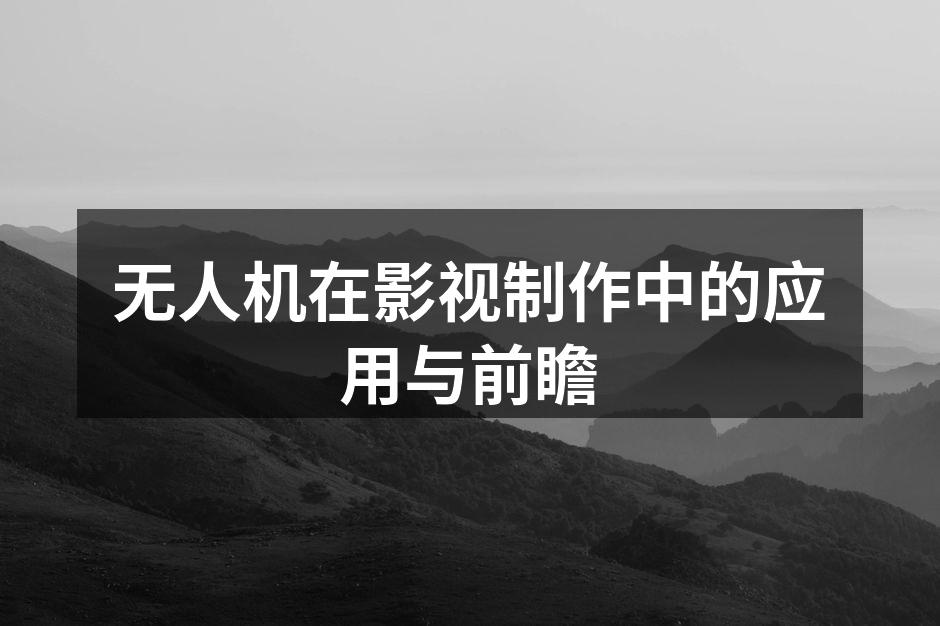 无人机拍摄宏伟的自然景观
